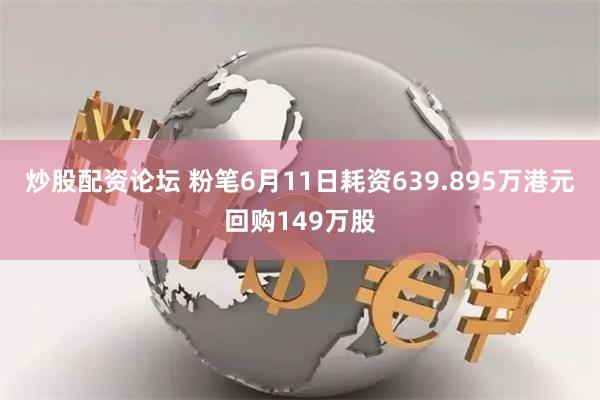 炒股配资论坛 粉笔6月11日耗资639.895万港元回购149万股