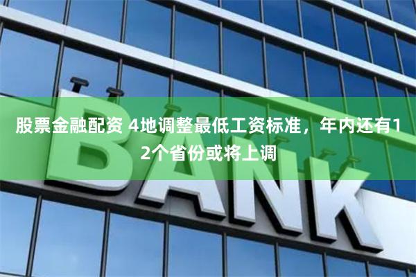 股票金融配资 4地调整最低工资标准，年内还有12个省份或将上调