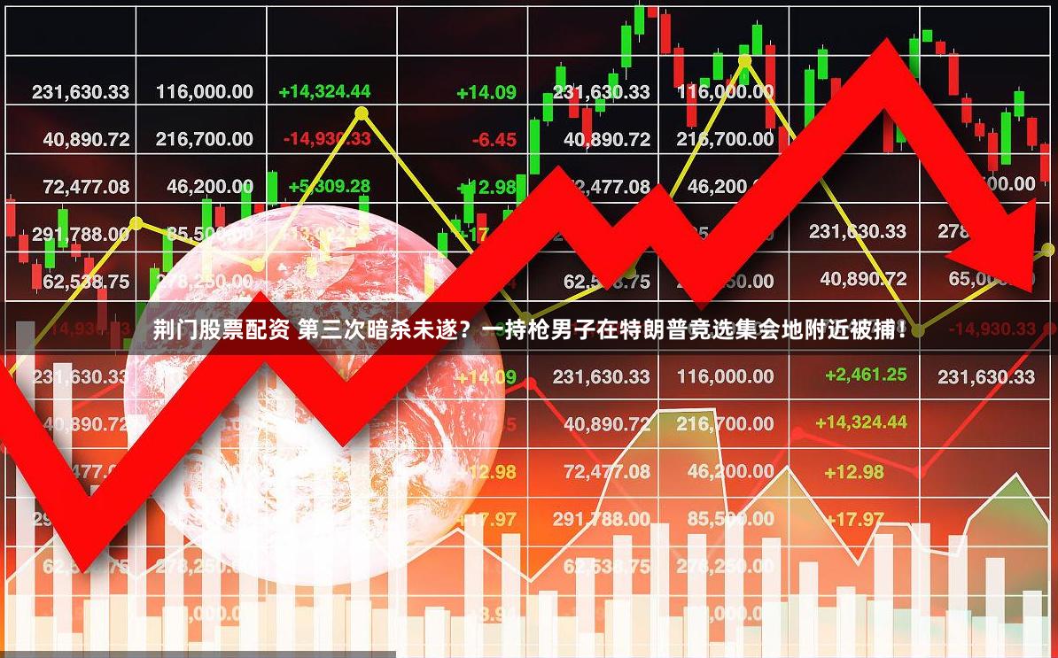 荆门股票配资 第三次暗杀未遂？一持枪男子在特朗普竞选集会地附近被捕！