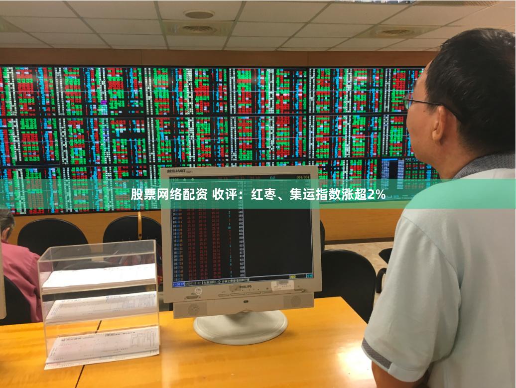 股票网络配资 收评：红枣、集运指数涨超2%