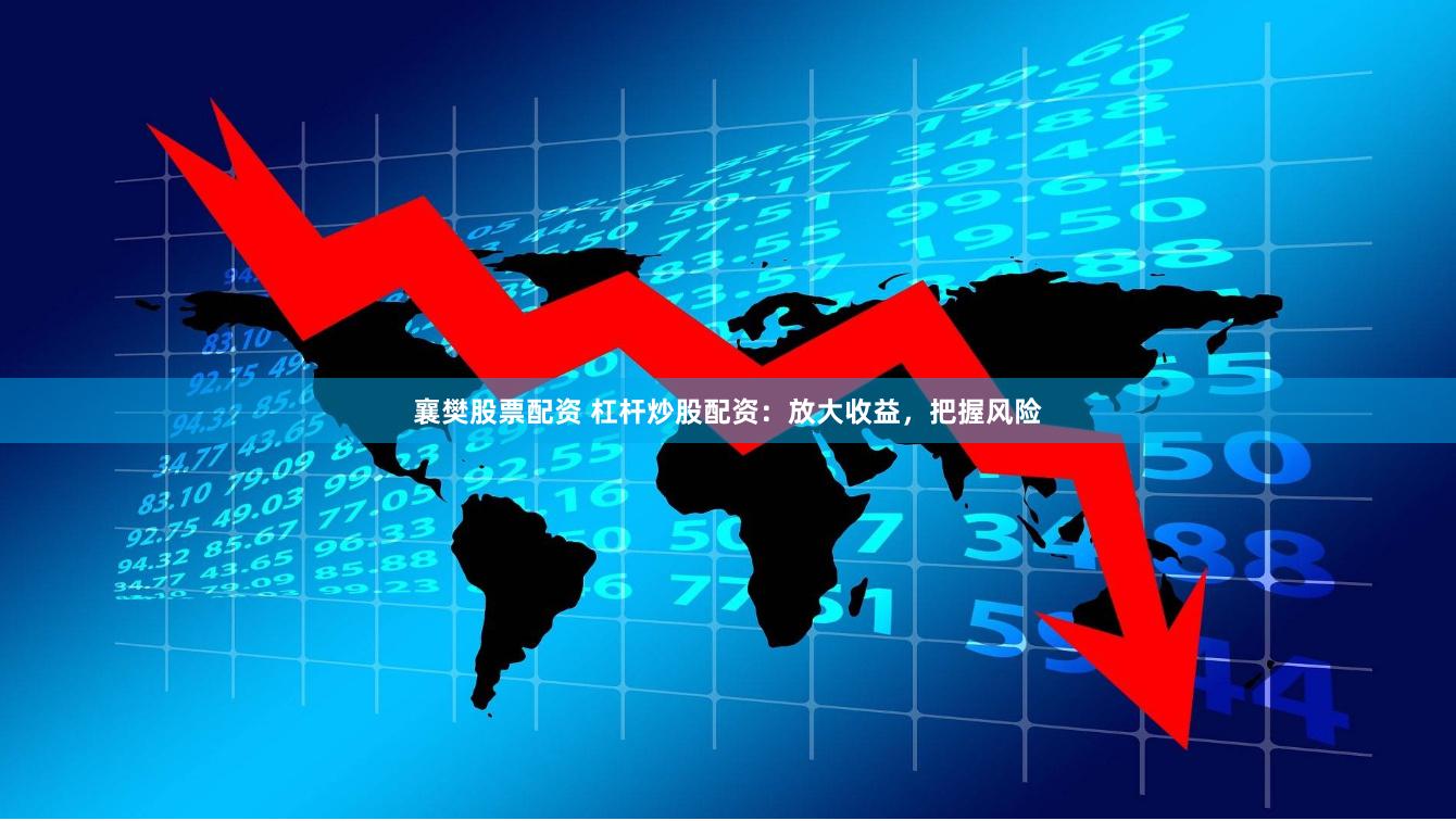 襄樊股票配资 杠杆炒股配资：放大收益，把握风险